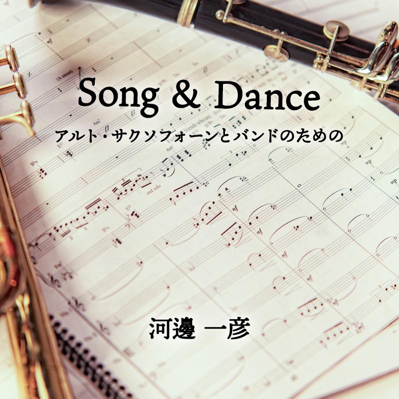 Song & Dance （ソング＆ダンス） アルト・サクソフォーンとバンドのための