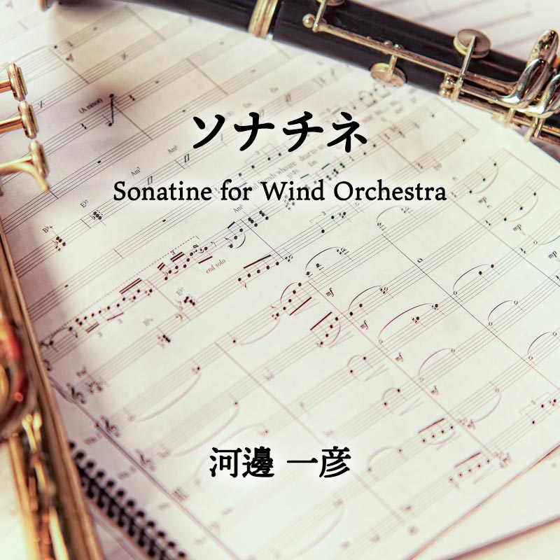 ソナチネ Sonatine for Wind Orchestra