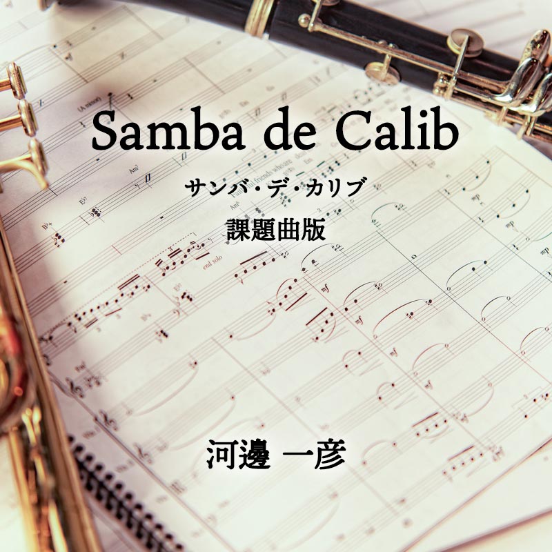Samba de Calib  課題曲版 