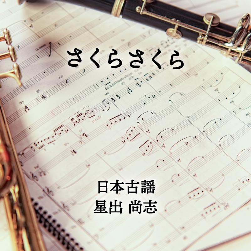 さくらさくら 