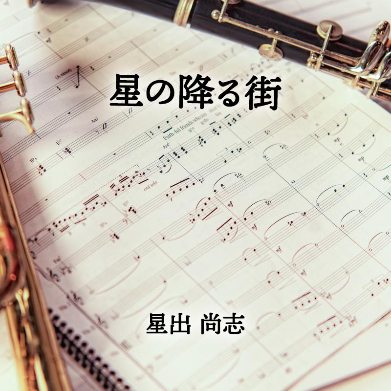 星の降る街 