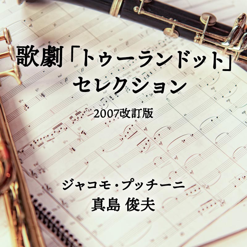歌劇「トゥーランドット」セレクション 2007改訂版