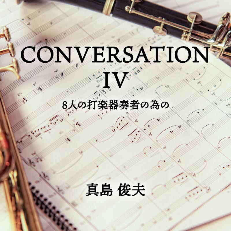 CONVERSATION IV 8人の打楽器奏者の為の