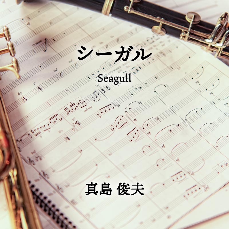 シーガル（Seagull） 吹奏楽のための