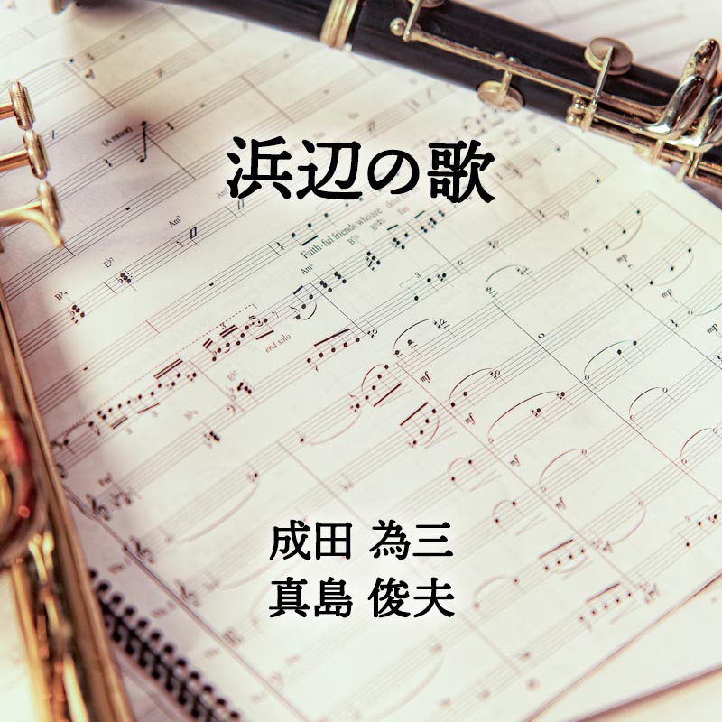 浜辺の歌 