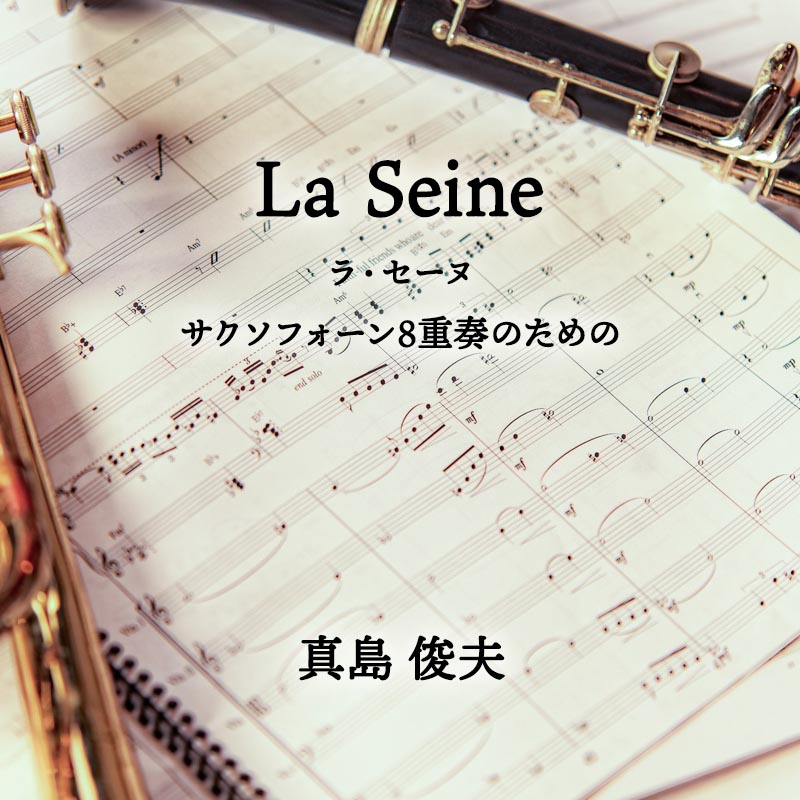 La Seine（ラ・セーヌ） サクソフォーン8重奏のための