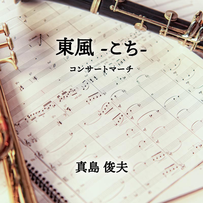 コンサート・マーチ「東風　-こち-」 