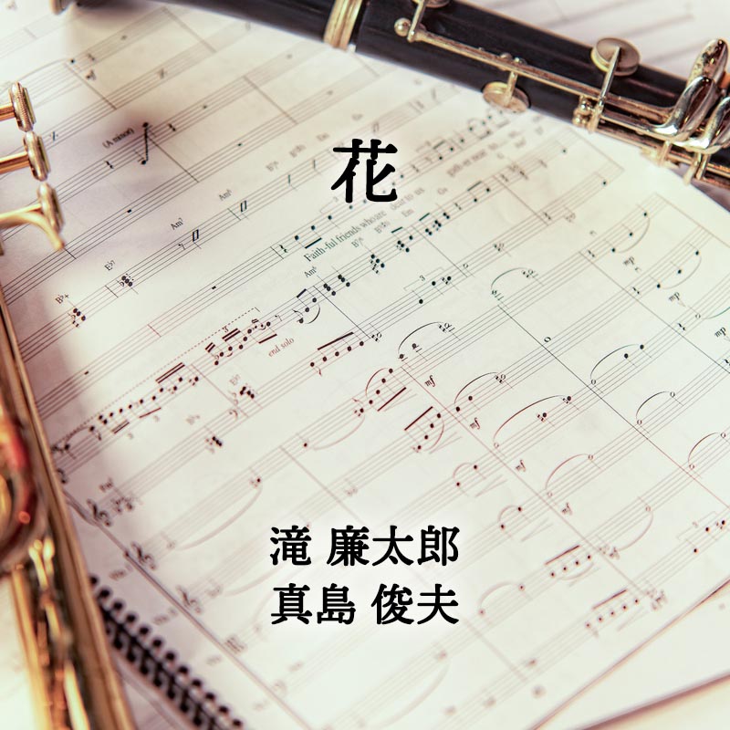 花 