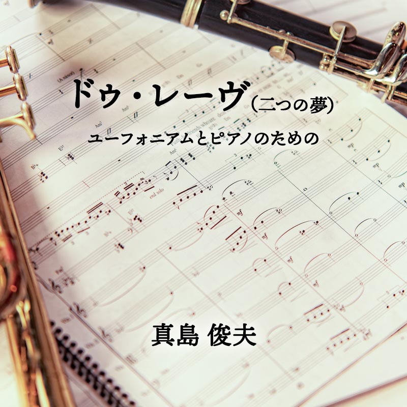 ドゥ・レーヴ（二つの夢） ユーフォニアムとピアノのための