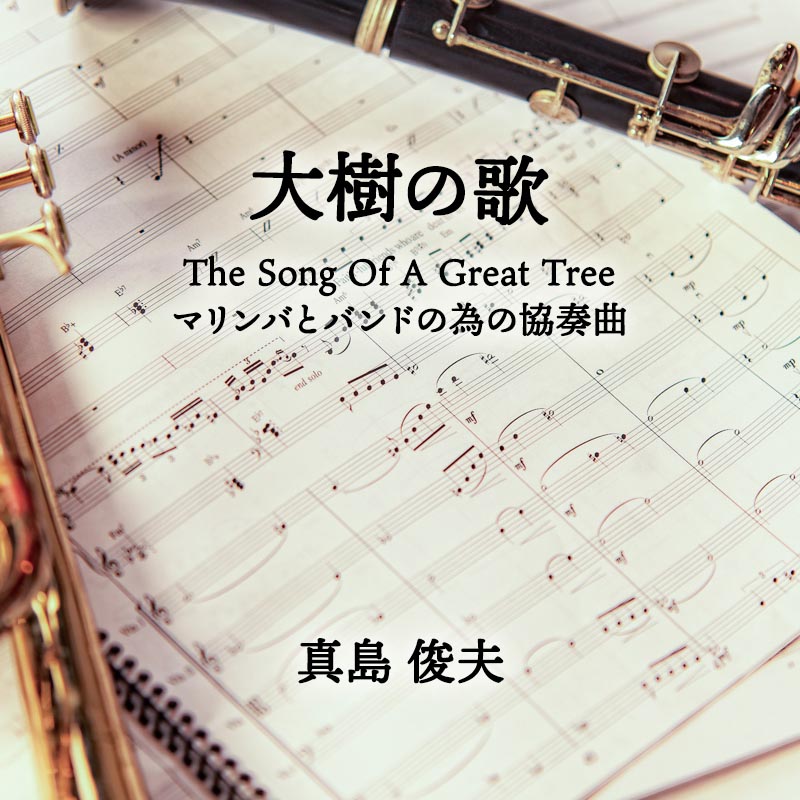 大樹の歌（The Song Of A Great Tree） マリンバとバンドの為の協奏曲