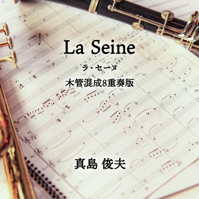 La Seine（ラ・セーヌ） 木管混成8重奏版