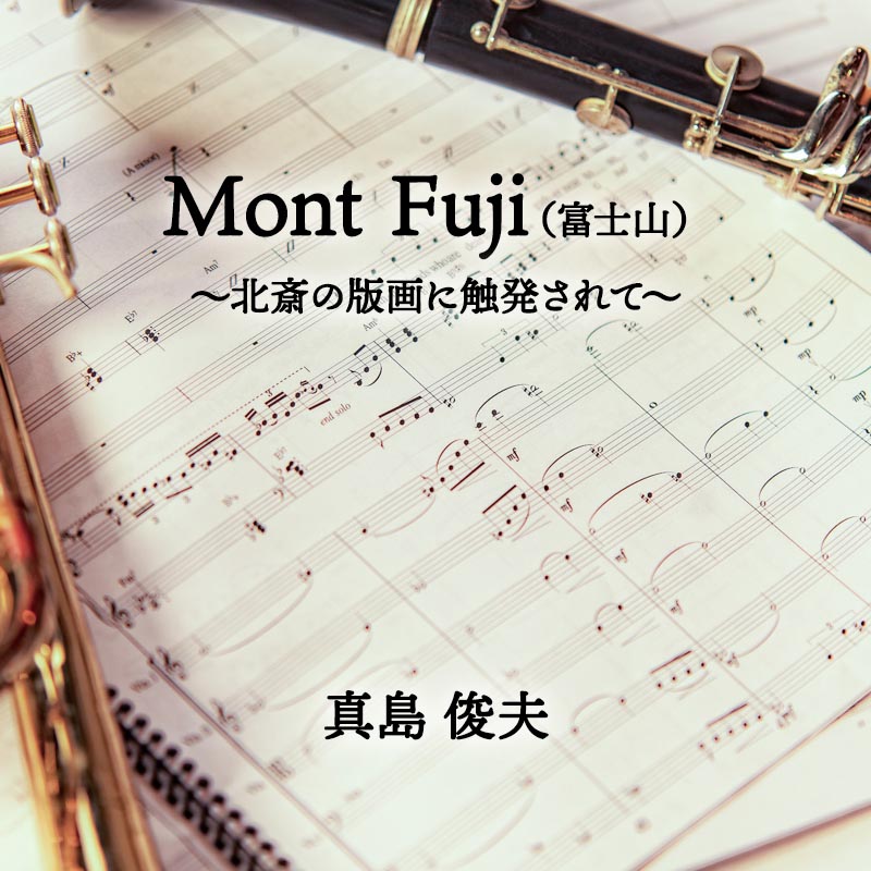 Mont Fuji（富士山） 〜北斎の版画に触発されて〜