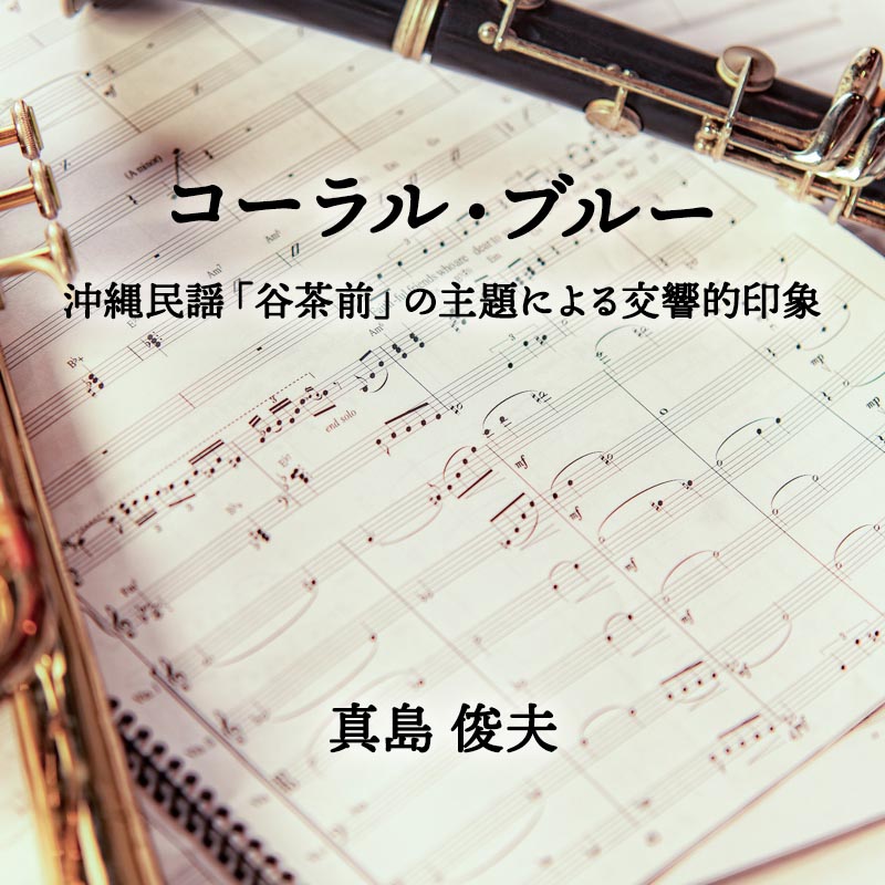 コーラル・ブルー 沖縄民謡「谷茶前」の主題による交響的印象