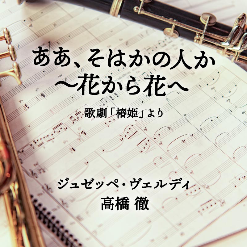 ああ、そはかの人か〜花から花へ 歌劇「椿姫」より