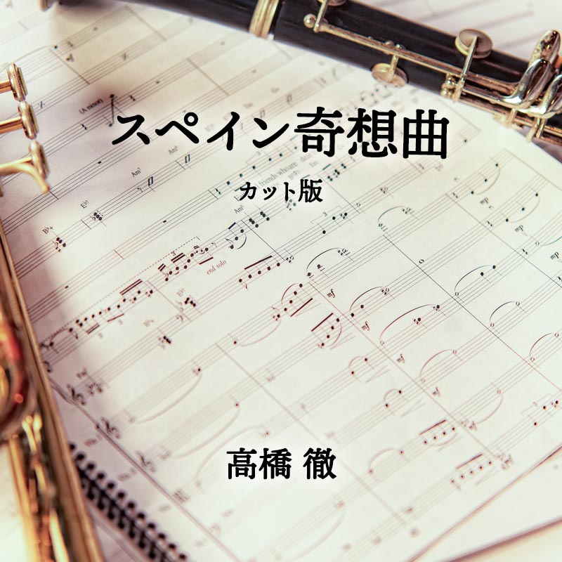 スペイン奇想曲 カット版