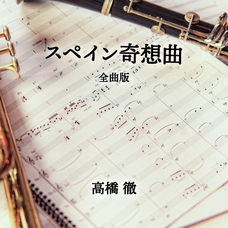 スペイン奇想曲 全曲版