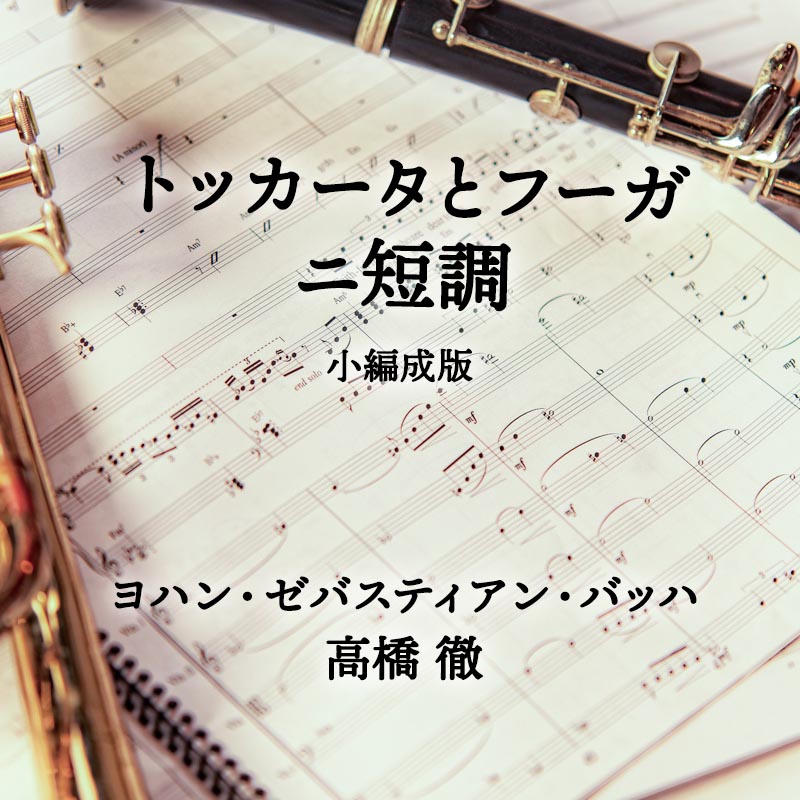 トッカータとフーガ ニ短調 小編成版