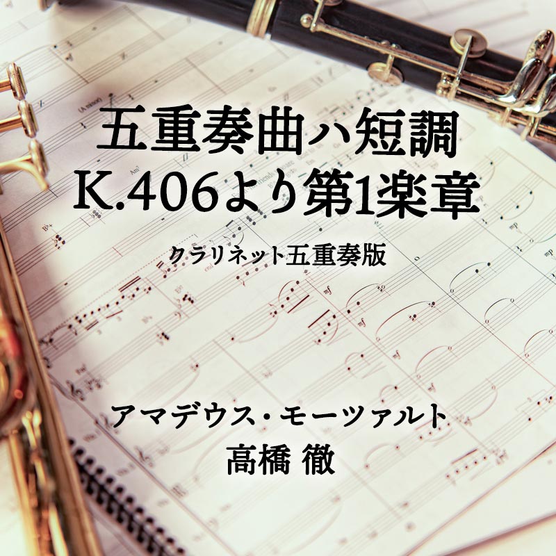 五重奏曲ハ短調 K.406より第1楽章 クラリネット五重奏版
