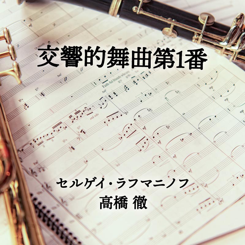 交響的舞曲第1番 
