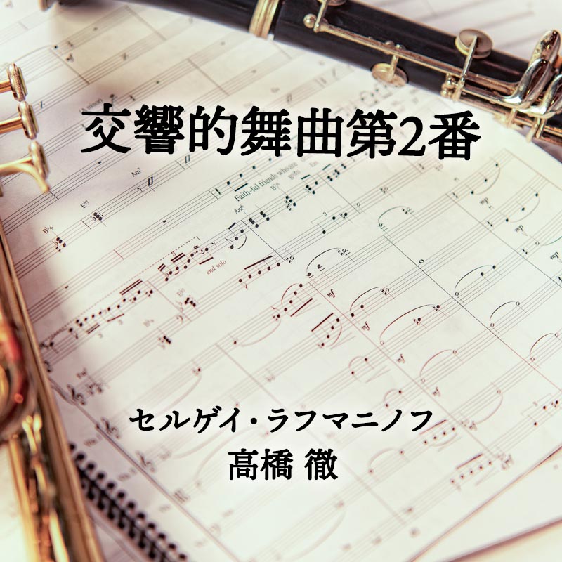 交響的舞曲第2番 