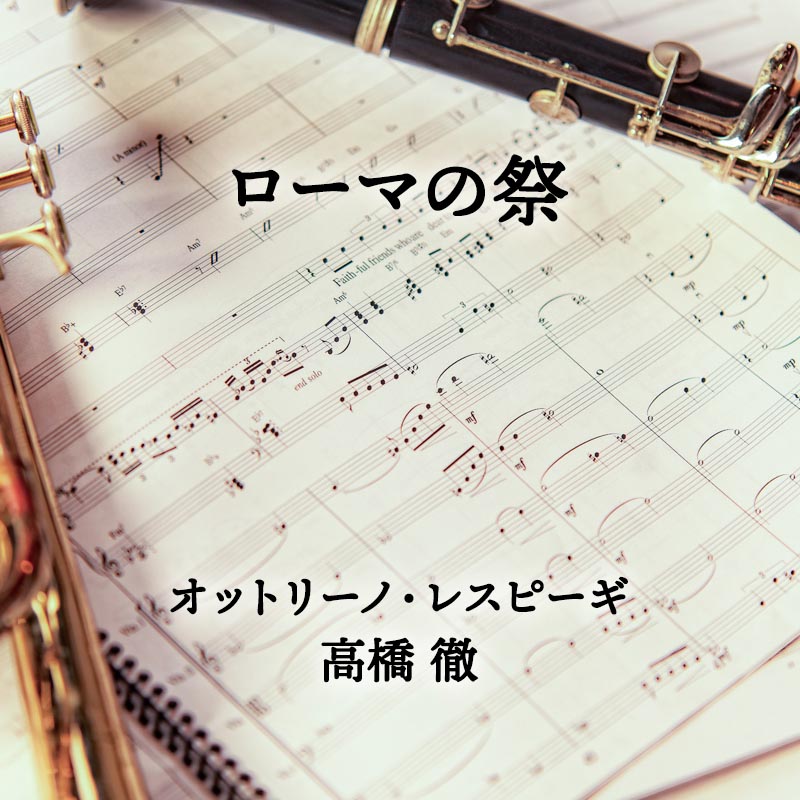 ローマの祭 